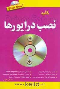کتاب کلید نصب درایورها همراه با CD آموزشی