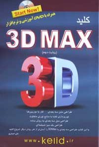 کتاب کلید ۳D Max همراه با DVD آموزشی