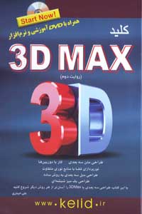 کتاب کلید ۳D Max همراه با DVD آموزشی