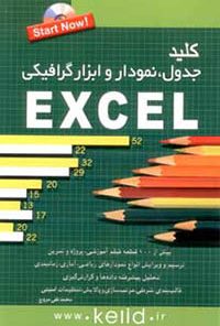 کتاب کلید جدول، نمودار و ابزار گرافیکی در اکسل
