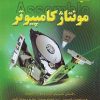 کتاب کلید مونتاژ کامپیوتر