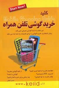 کتاب کلید خرید گوشی تلفن همراه
