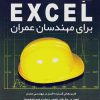 کتاب کلید اکسل Excel برای مهندسان عمران