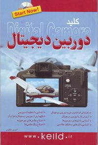 کتاب کلید دوربین دیجیتال همراه با CD آموزشی