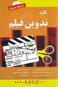 کتاب کلید تدوین فیلم با EDIUS همراه با DVD آموزشی