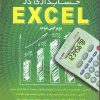 کتاب کلید حسابداری در اکسل (Excel)