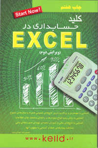 کتاب کلید حسابداری در اکسل (Excel) کتاب کلید حسابداری در اکسل (Excel)