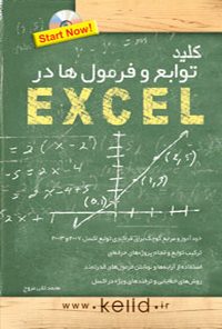کتاب کلید توابع و فرمولها در اکسل همراه با CD