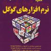 کتاب کلید نرم افزارهای گوگل