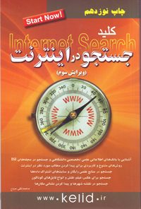 کتاب کلید جستجو در اینترنت