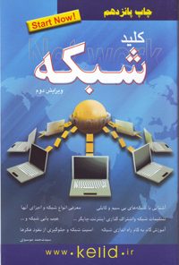 کتاب کلید شبکه