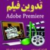 کتاب کلید تدوین فیلم Premier با DVD آموزشی