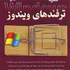 کتاب کلید ترفندهای ویندوز همراه با CD آموزشی