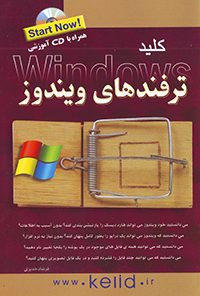 کتاب کلید ترفندهای ویندوز همراه با CD آموزشی