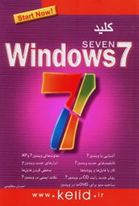 کتاب کلید ویندوز ۷ (SEVEN) همراه با DVD آموزشی