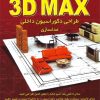 کتاب کلید ۳DMAX طراحی دکوراسیون داخلی مدلسازی
