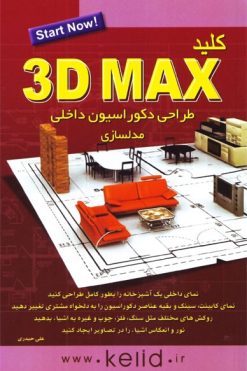 کتاب کلید ۳DMAX طراحی دکوراسیون داخلی مدلسازی