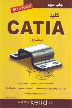 کتاب کلید catia مدل سازی