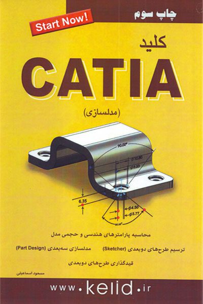 کتاب کلید catia مدل سازی