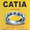 کتاب کلید Catia مونتاژ و نقشه کشی