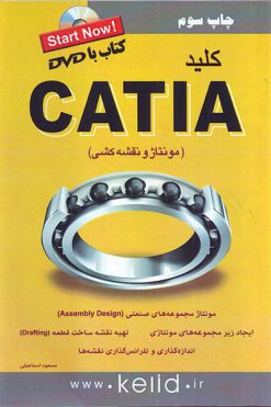 کتاب کلید Catia مونتاژ و نقشه کشی