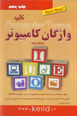 کتاب کلید واژگان کامپیوتر