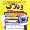 کتاب کلید وبلاگ همراه با CD آموزشی