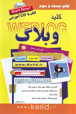 کتاب کلید وبلاگ همراه با CD آموزشی