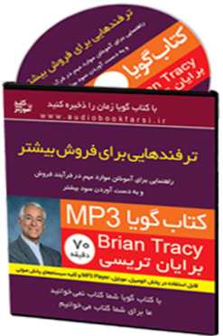 کتاب صوتی ترفندهایی برای فروش بیشتر