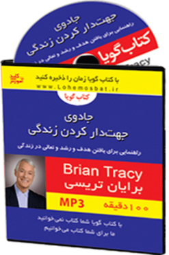 کتاب صوتی جادوی جهت دار کردن زندگی