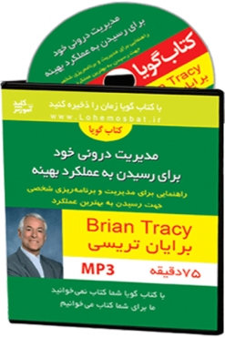 کتاب صوتی مدیریت درونی خود برای رسیدن به عملکرد بهینه