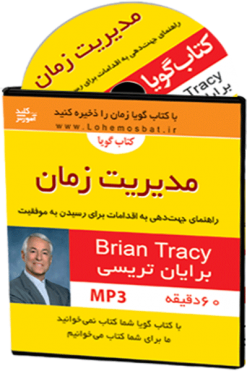 کتاب صوتی مدیریت کاربردی زمان