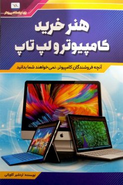 کتاب هنر خرید کامپیوتر و لپ تاپ