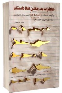 خاطرات بد معدن طلا هستند