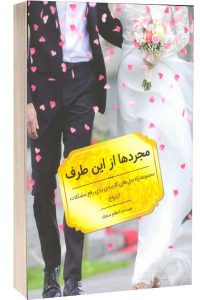 کتاب مجردها از این طرف