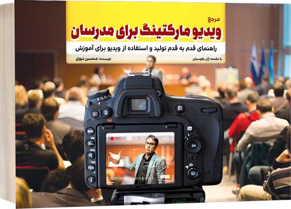 video-marketing کتاب مرجع ویدیو مارکتینگ برای مدرسان