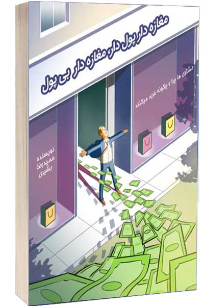 کتاب مغازه دار پولدار مغازه دار بی پول