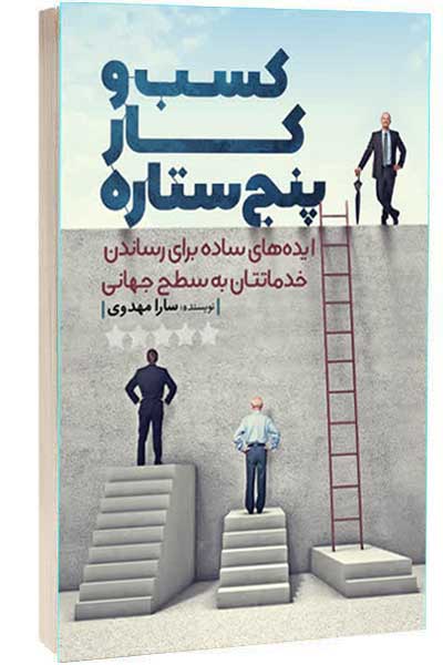 کتاب کسب و کار پنج ستاره