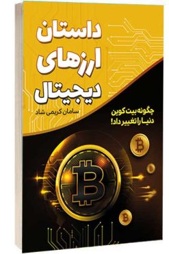 کتاب داستان ارزهای دیجیتال