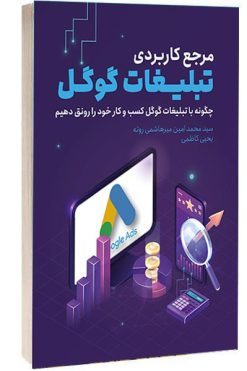 کتاب مرجع کاربردی تبلیغات گوگل