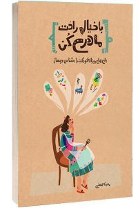 کتاب با خیال راحت مادری کن