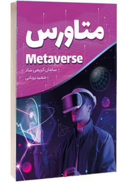 کتاب متاورس