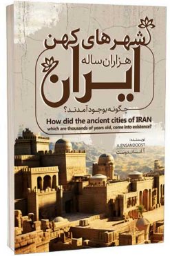 کتاب شهرهای کهن ایران چگونه به وجود آمده اند