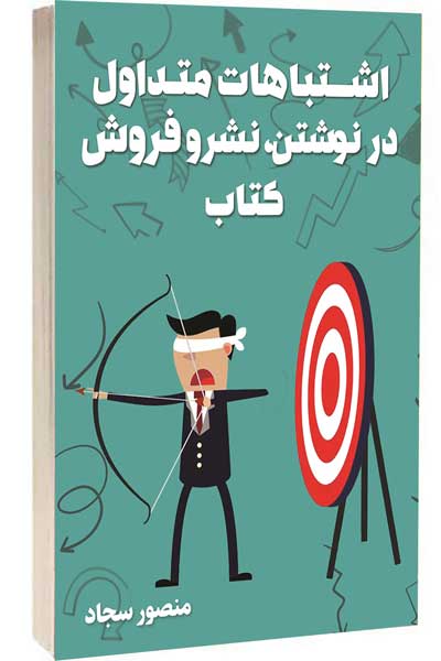 اشتباهات متداول در نوشتن، نشر و فروش کتاب