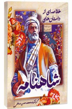 کتاب خلاصه ای از داستان های شاهنامه