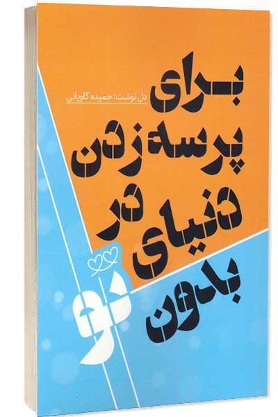 کتاب برای پرسه زدن در دنیای بدون تو