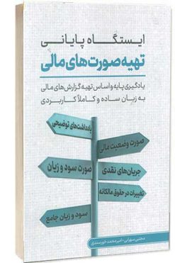 کتاب ایستگاه پایانی تهیه صورت های مالی