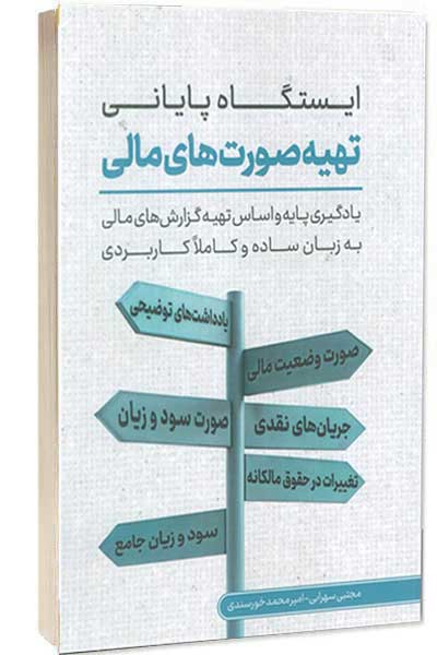 کتاب ایستگاه پایانی تهیه صورت های مالی