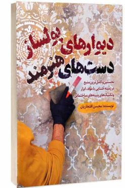 کتاب دیوارهای پولساز دست های هنرمند