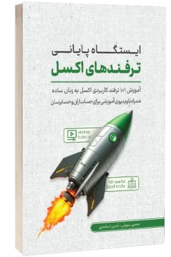 ایستگاه پایانی ترفندهای اکسل